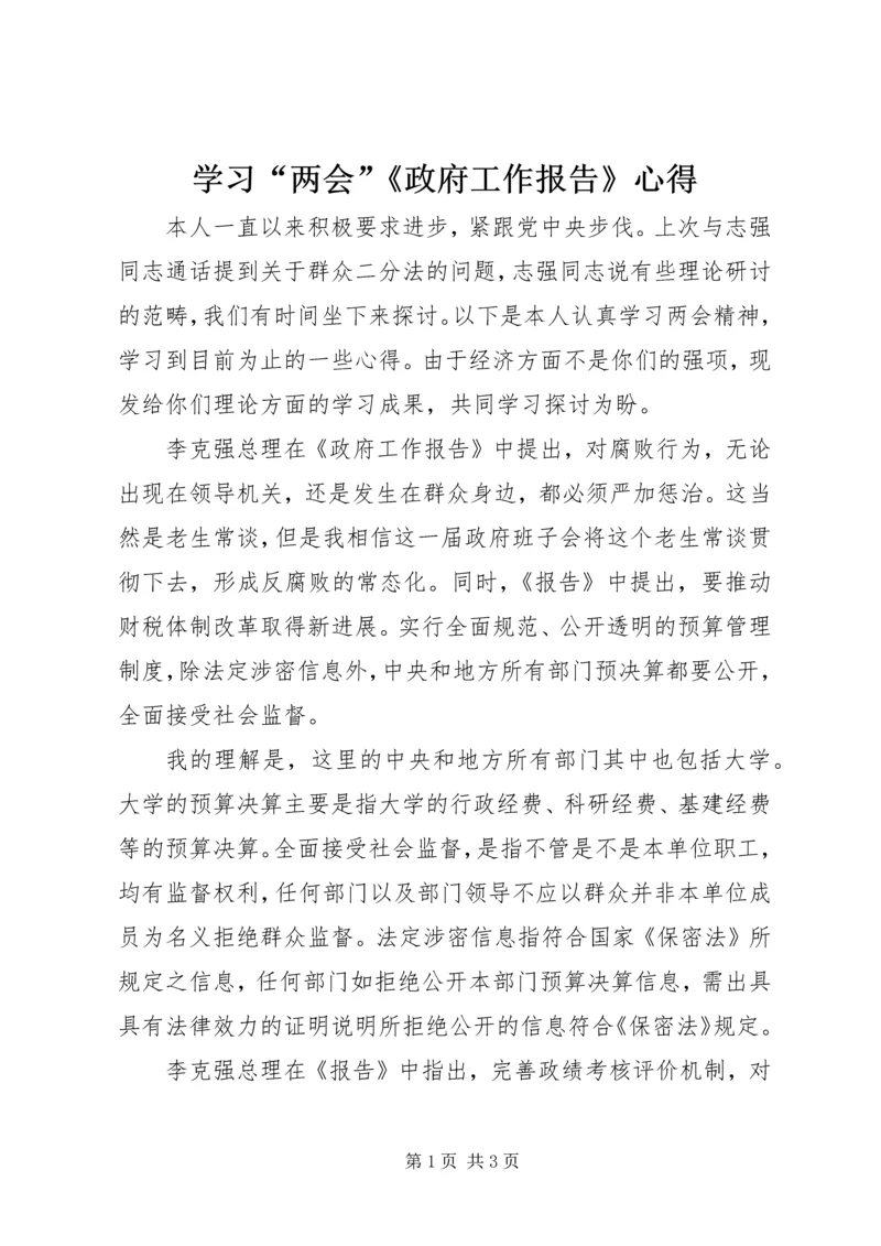 学习“两会”《政府工作报告》心得 (2).docx