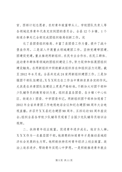 优秀团委书记事迹材料三篇.docx