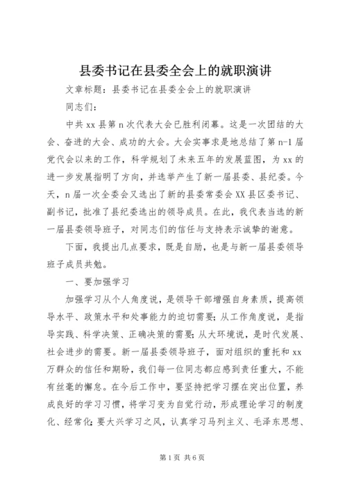 县委书记在县委全会上的就职演讲 (2).docx