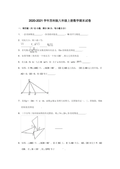 2020-2021学年苏科版八年级上册数学期末试卷(有答案).docx