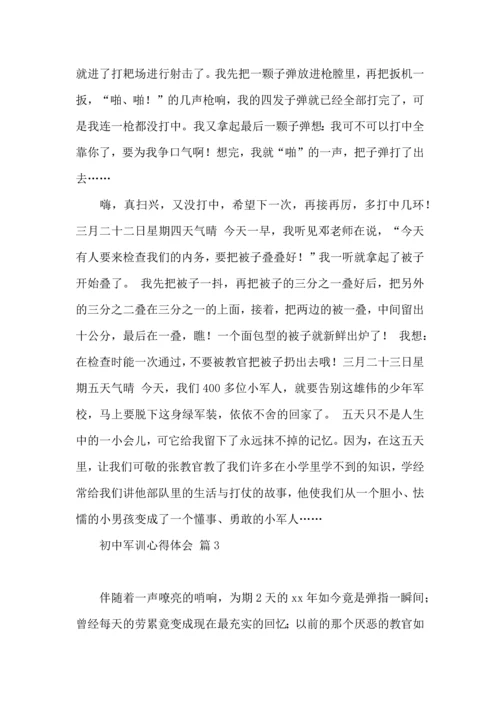 初中军训心得体会模板集合七篇.docx