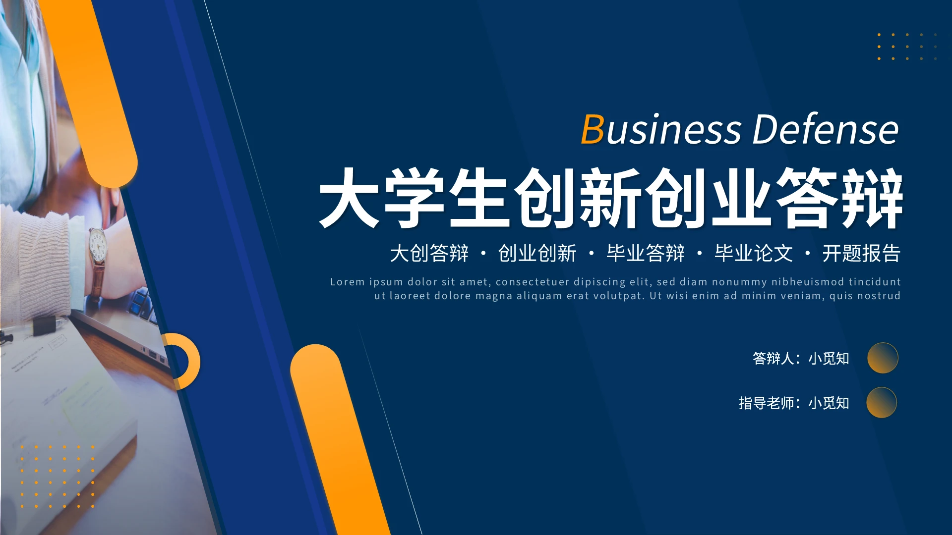 蓝橙简约大学生创新创业答辩PPT模板宣传PPT动态PPT