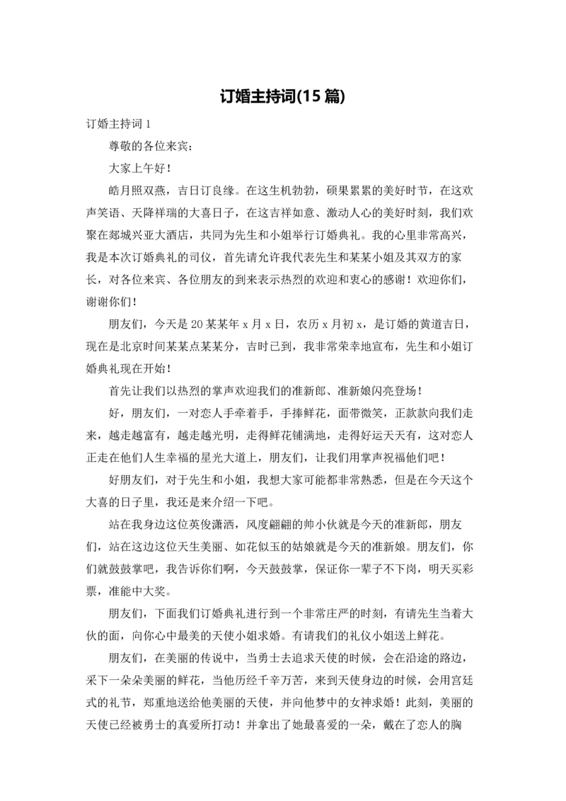 订婚主持词(15篇).docx