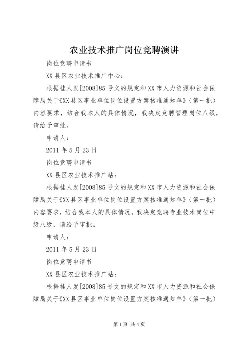 农业技术推广岗位竞聘演讲 (4).docx