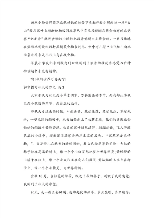 实用的初中描写秋天的作文汇编5篇