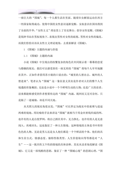 女性主义视角下《围城》的主题意义探究