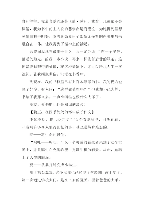 在什么中成长作文.docx