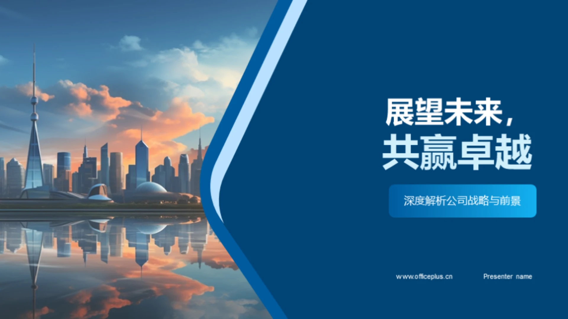 展望未来,共赢卓越