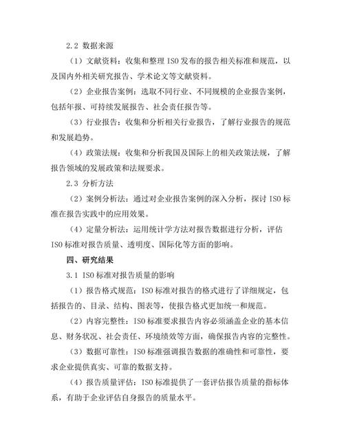 国际标准化组织（ISO）对报告的影响