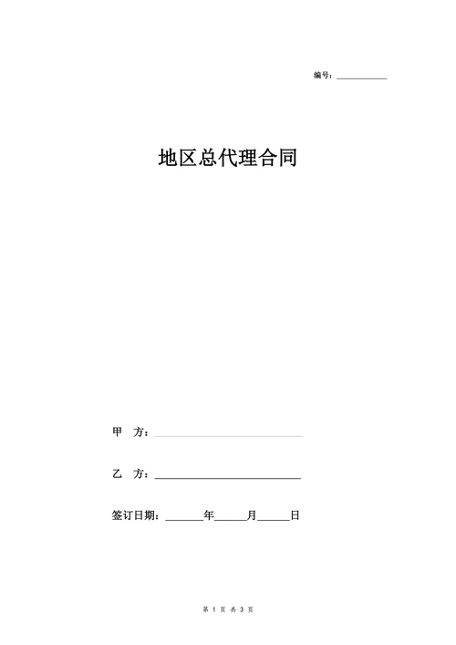地区总代理合同协议