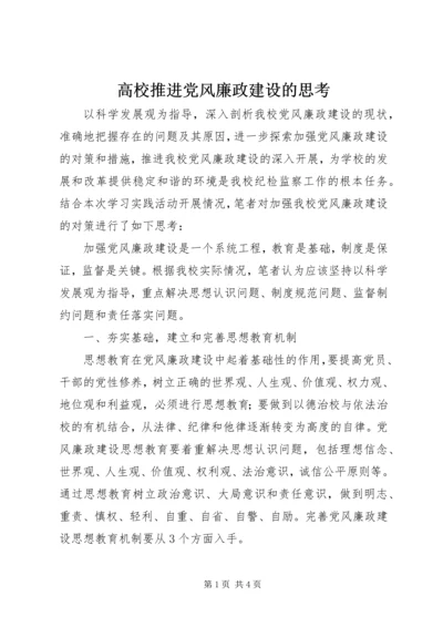 高校推进党风廉政建设的思考 (3).docx