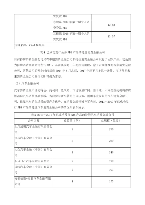 中国消费金融资产证券化的新特点和新趋势.docx