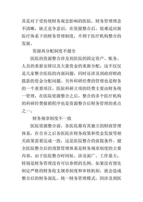 关于医院联营资源整合后财务管理模式的探讨
