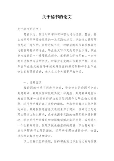 关于秘书的论文.docx
