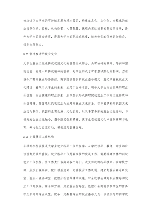 互联网+时代下高职院校就业指导工作研究.docx