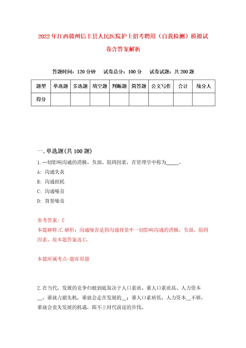 2022年江西赣州信丰县人民医院护士招考聘用自我检测模拟试卷含答案解析4