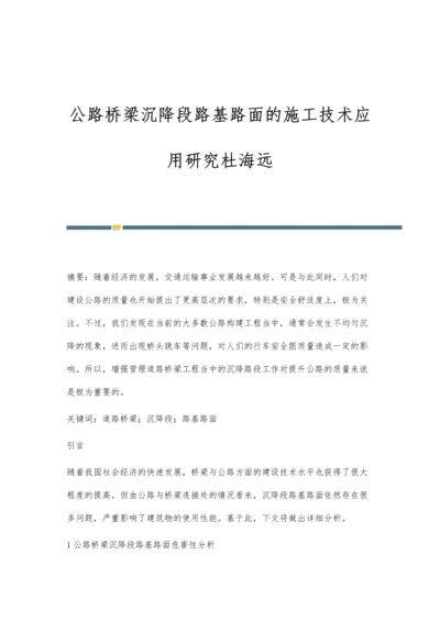 公路桥梁沉降段路基路面的施工技术应用研究杜海远.docx