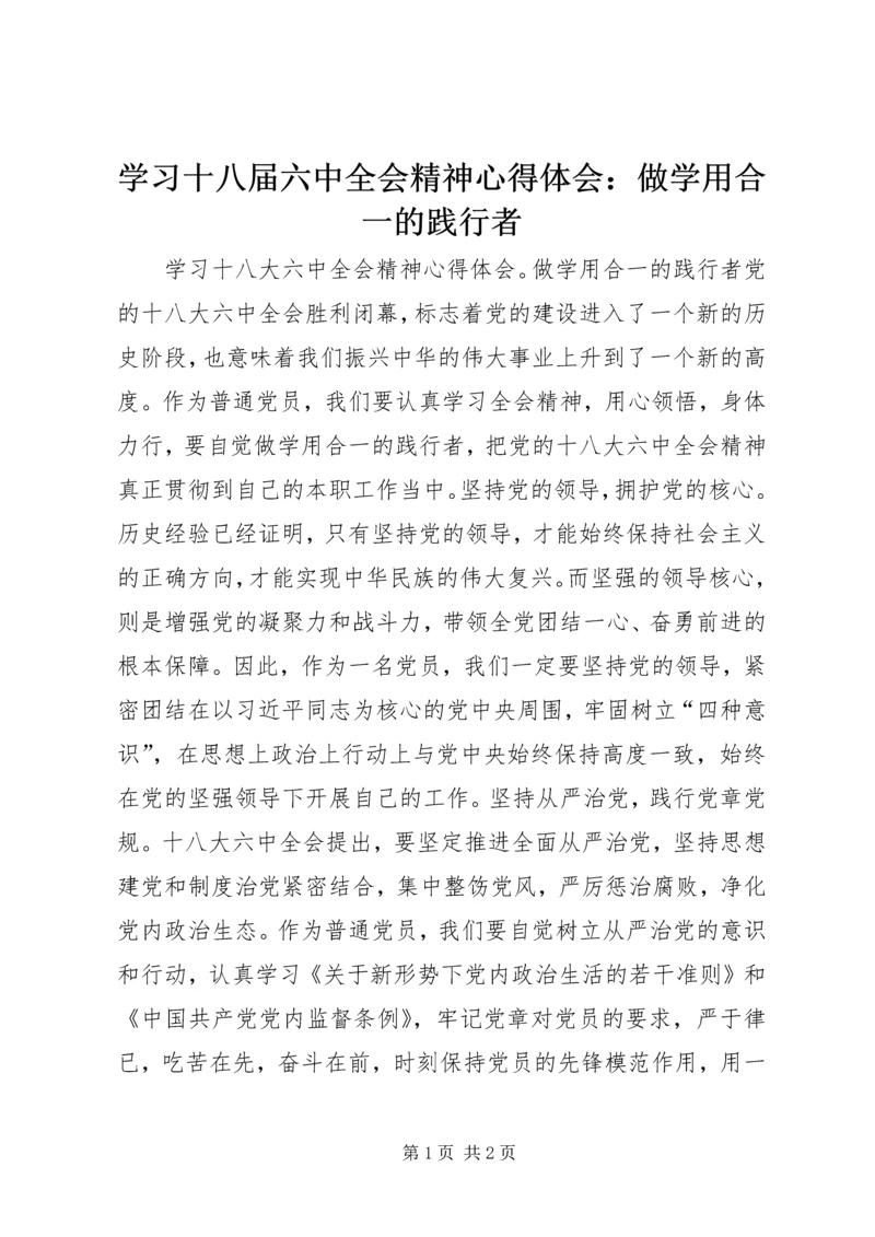 学习十八届六中全会精神心得体会：做学用合一的践行者.docx