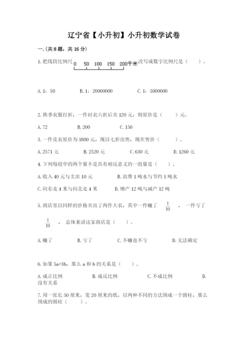 辽宁省【小升初】小升初数学试卷及答案【典优】.docx