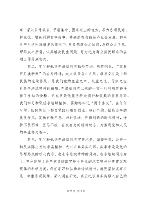 学习李培斌心得体会 (5).docx
