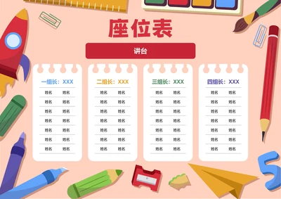 红色卡通插画座位表