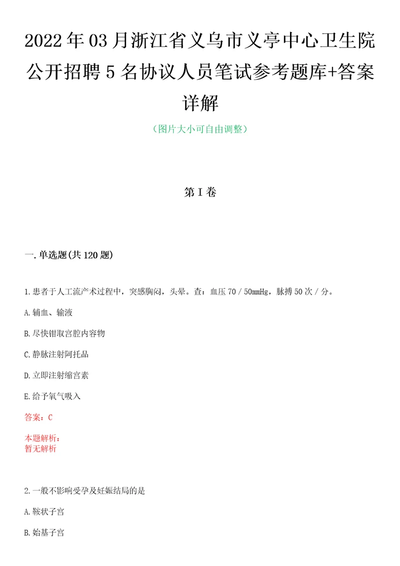 2022年03月浙江省义乌市义亭中心卫生院公开招聘5名协议人员笔试参考题库答案详解