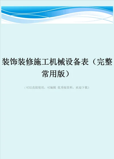 装饰装修施工机械设备表完整常用版