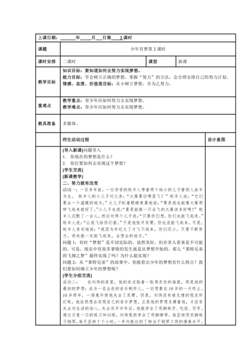 1.2少年有梦表格式教案（共2课时，用wps打开）
