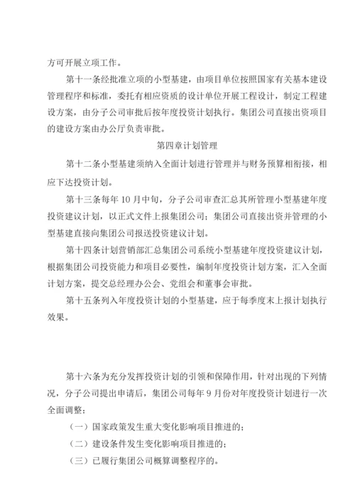 某集团公司小型基本建设项目管理办法.docx