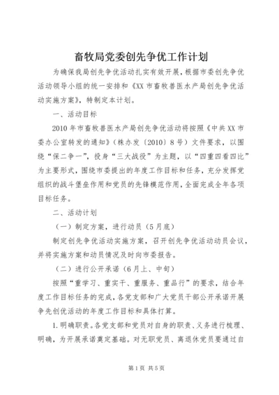 畜牧局党委创先争优工作计划.docx