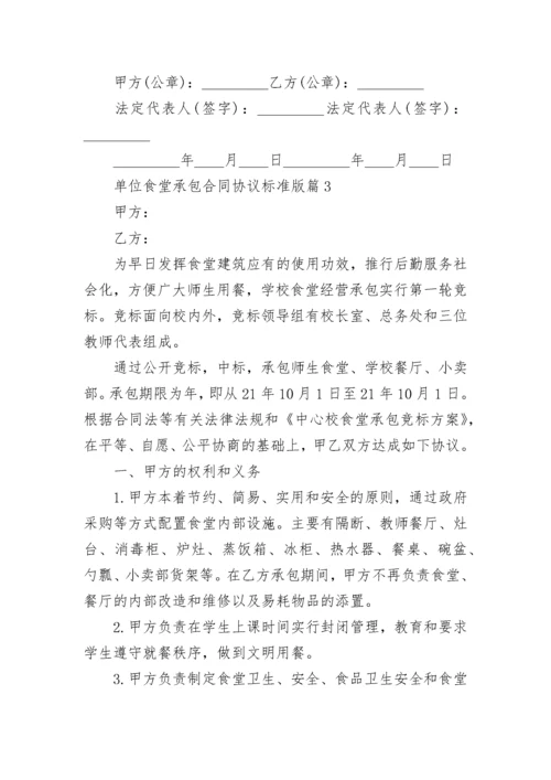 单位食堂承包合同协议标准版（7篇）.docx