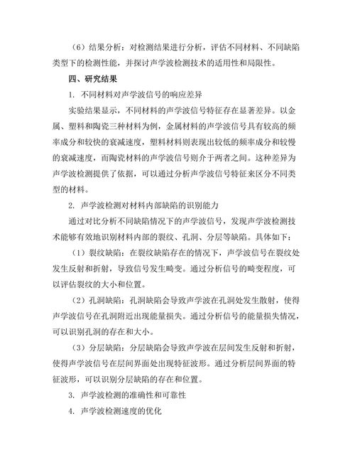 声学波在材料检测中的应用研究