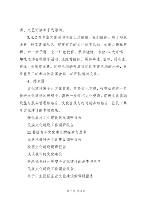 基层收费站文化建设调研报告 (2).docx