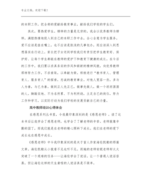 高中教师培训心得体会优选例文18篇文档选编.docx