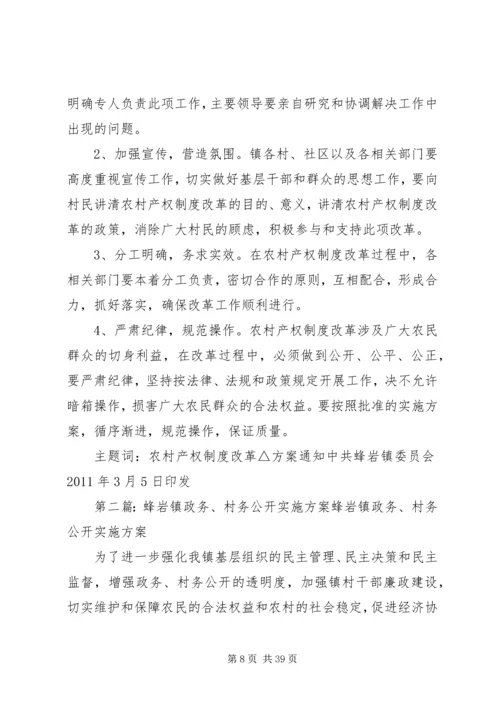 蜂岩镇农村产权制度改革实施方案.docx