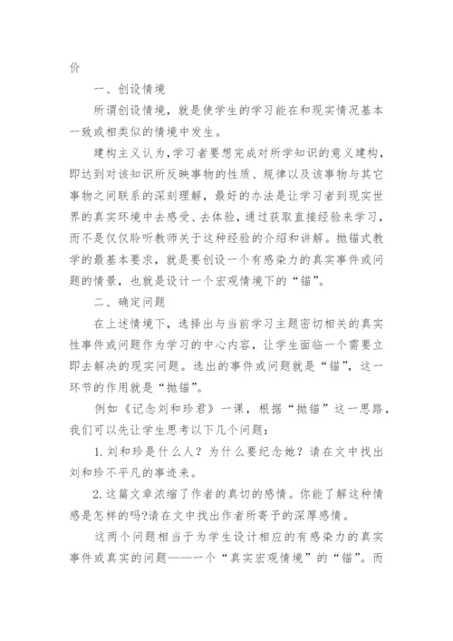 抛锚式教学模式在鲁迅作品教学中的运用论文.docx
