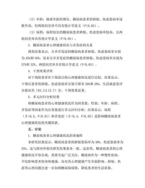 糖尿病患者的心理健康状况调查与干预