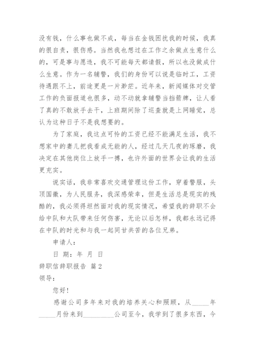 辞职信辞职报告.docx