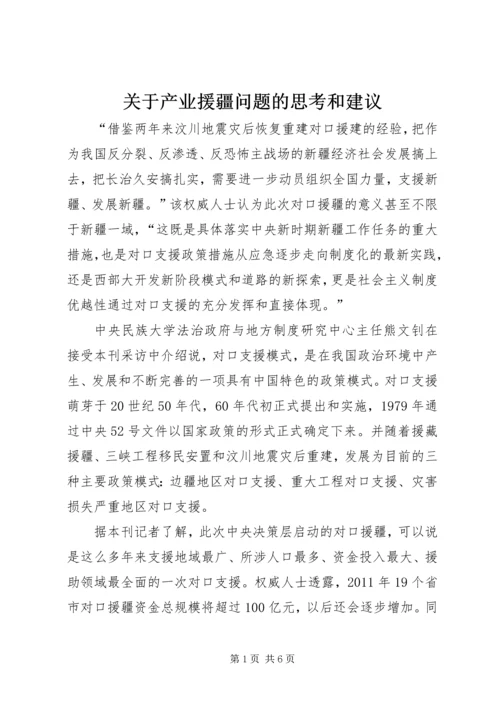 关于产业援疆问题的思考和建议 (4).docx