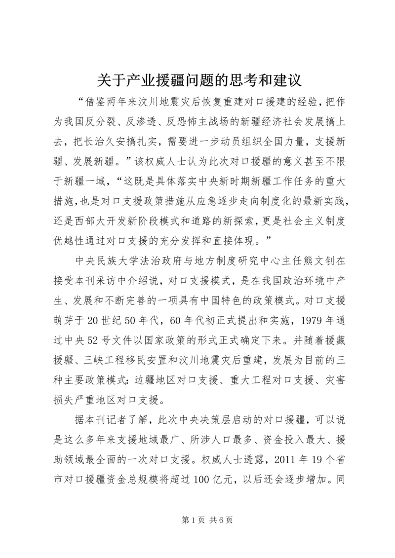 关于产业援疆问题的思考和建议 (4).docx