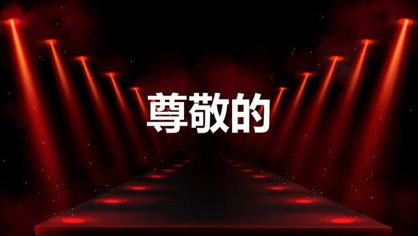 公司企业年会开场快闪PPT模板