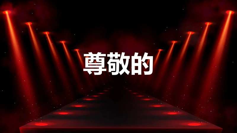 公司企业年会开场快闪PPT模板