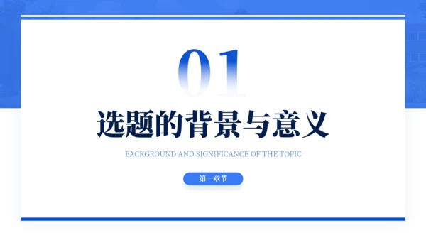 蓝色通用简约学术毕业论文答辩PPT模板
