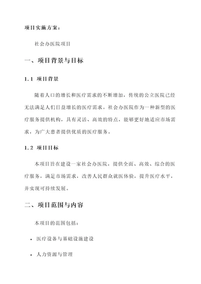 社会办医院项目实施方案