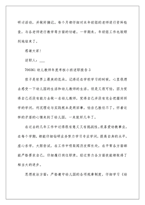 幼儿教师年度考核小班述职报告