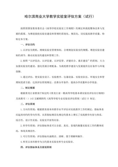 哈尔滨商业大学教学实验室评估专题方案.docx