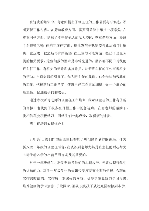 热门班主任培训心得体会.docx