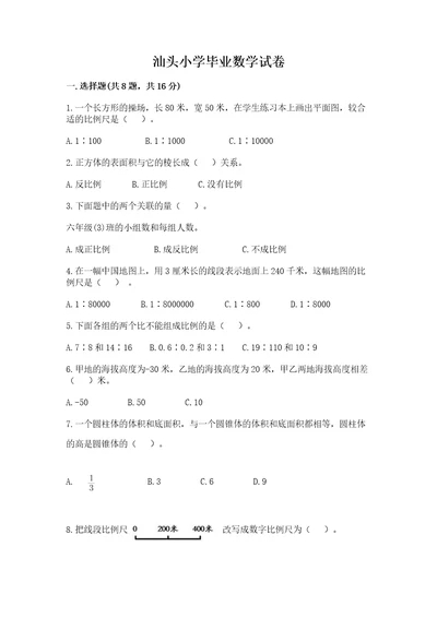 汕头小学毕业数学试卷及参考答案考试直接用