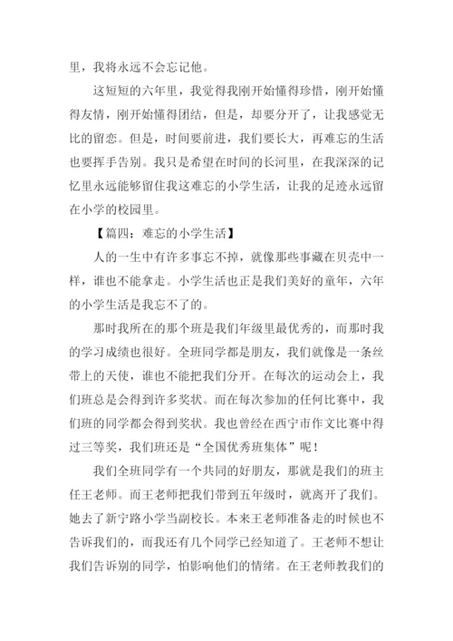 六年级作文难忘的小学生活.docx