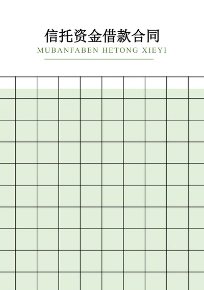 信托资金借款合同范文